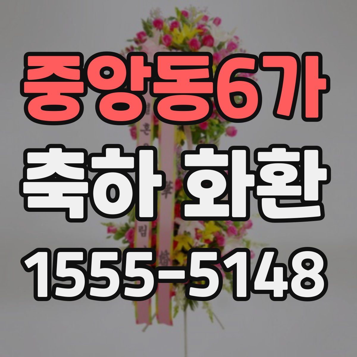 중앙동6가 축하 화환