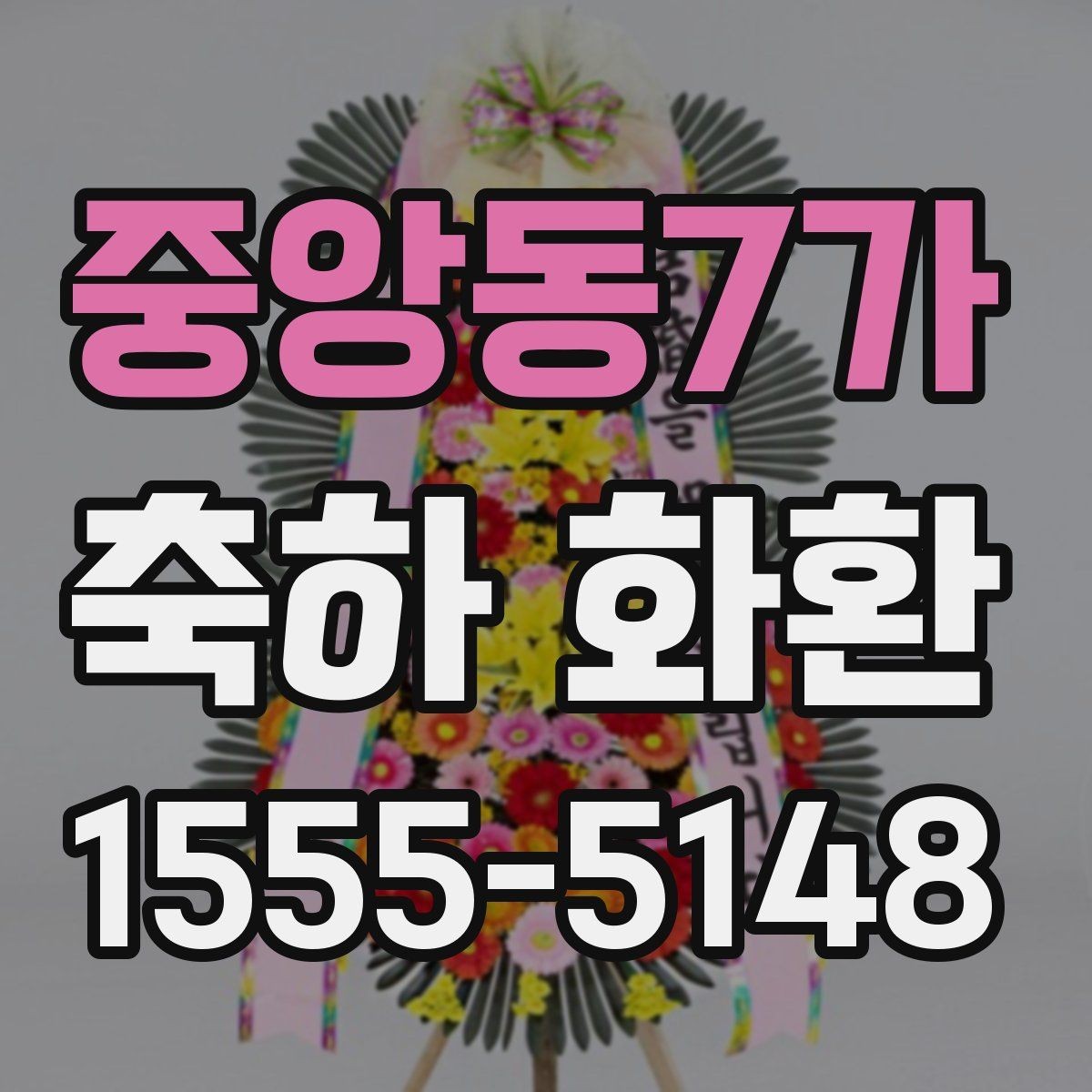 중앙동7가 축하 화환 사이즈별 차이와 활용 방법