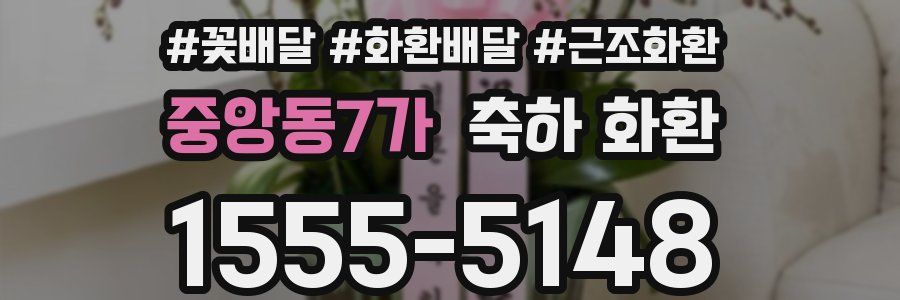 중앙동7가 축하 화환