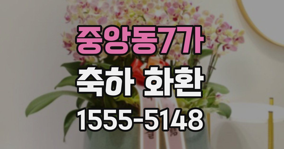 중앙동7가 축하 화환