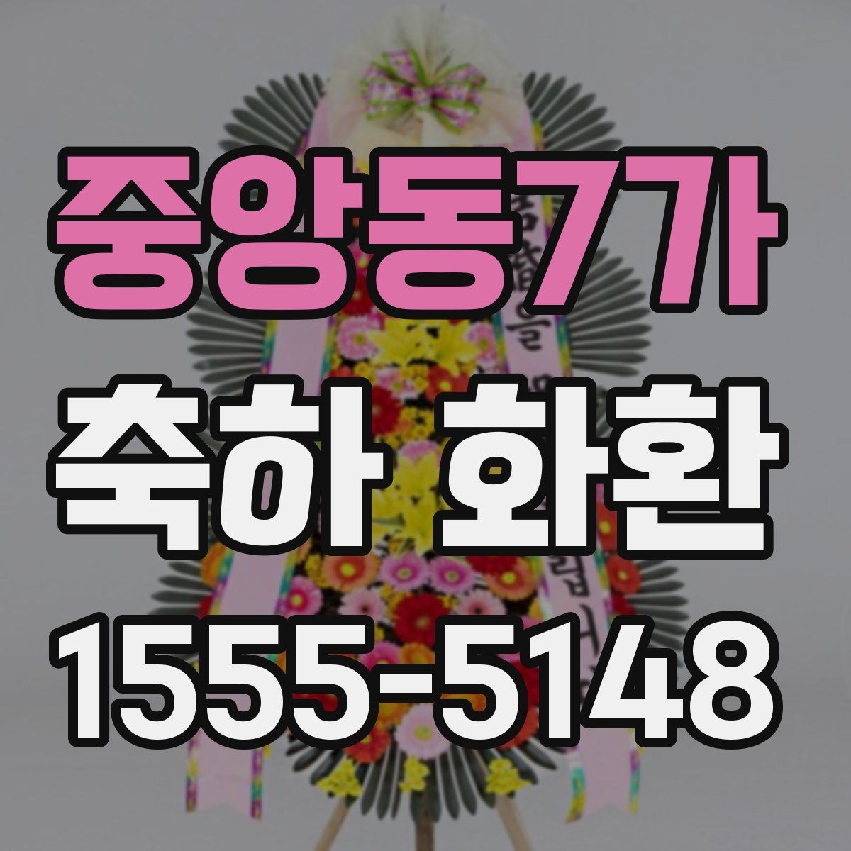 중앙동7가 축하 화환