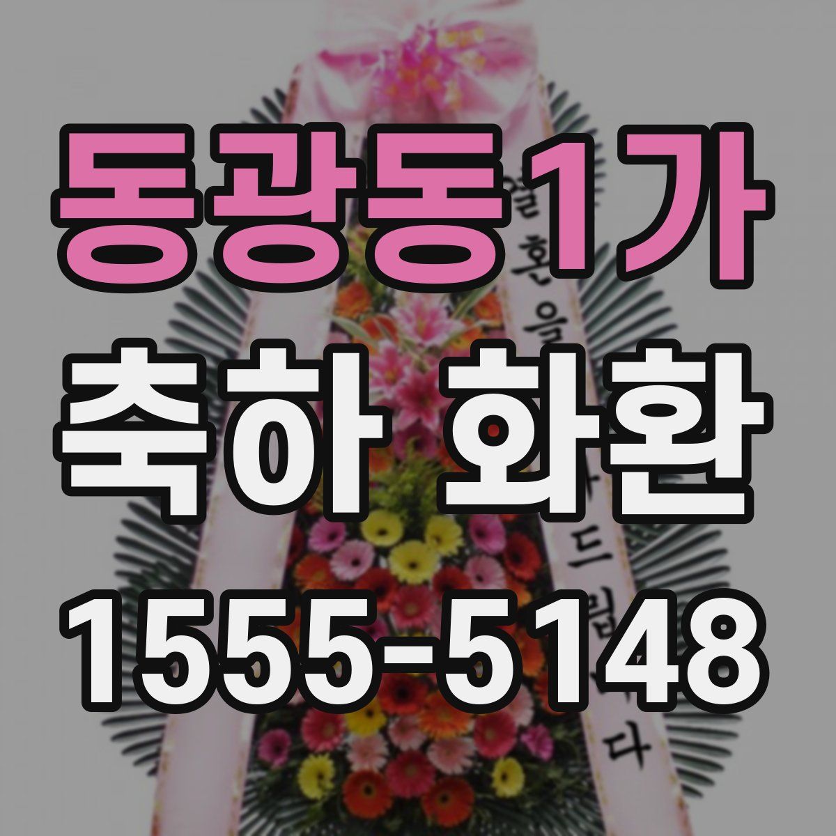 동광동1가 축하 화환