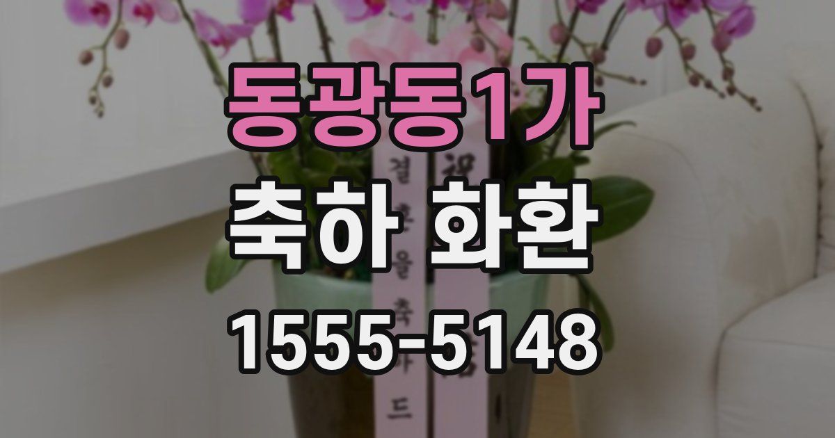 동광동1가 축하 화환