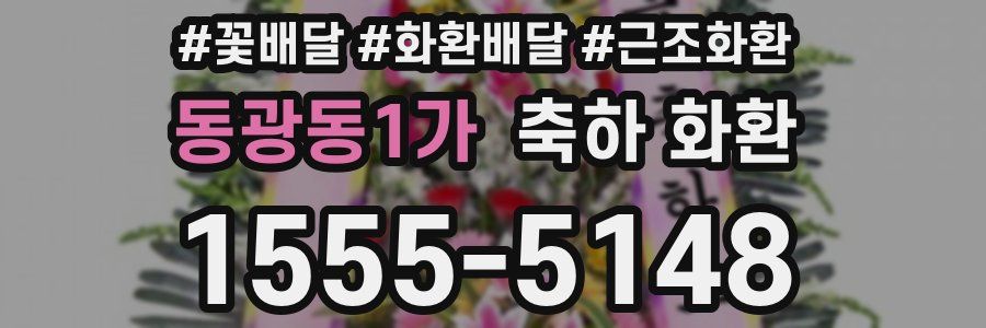 동광동1가 축하 화환