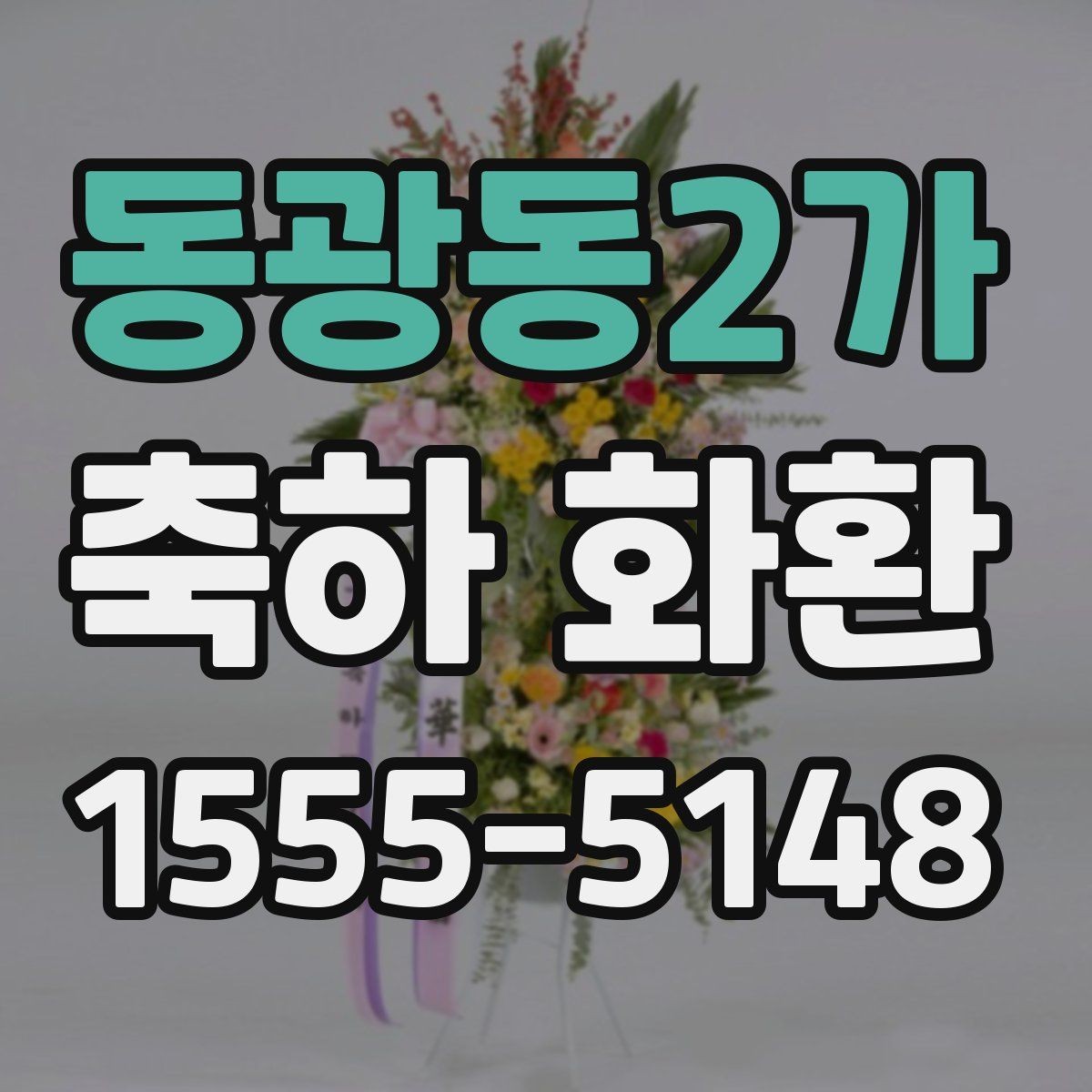 동광동2가 축하 화환 현장 설치와 배송 과정 이해하기