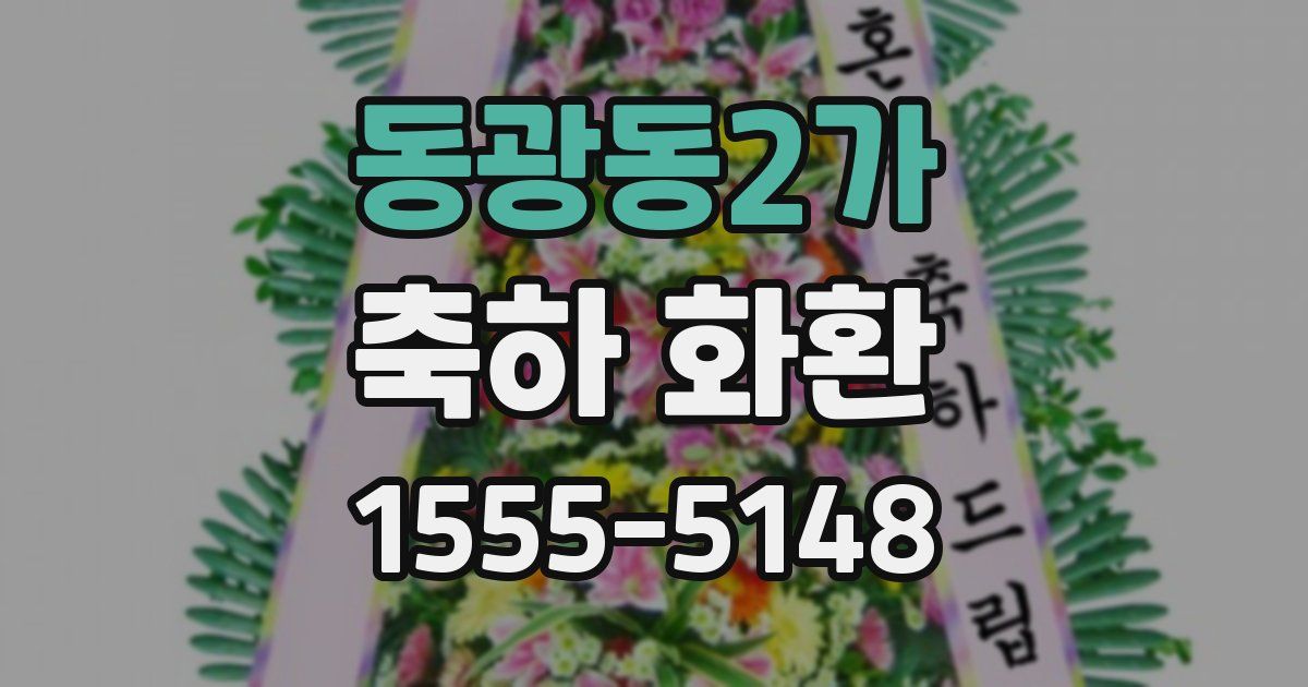 동광동2가 축하 화환