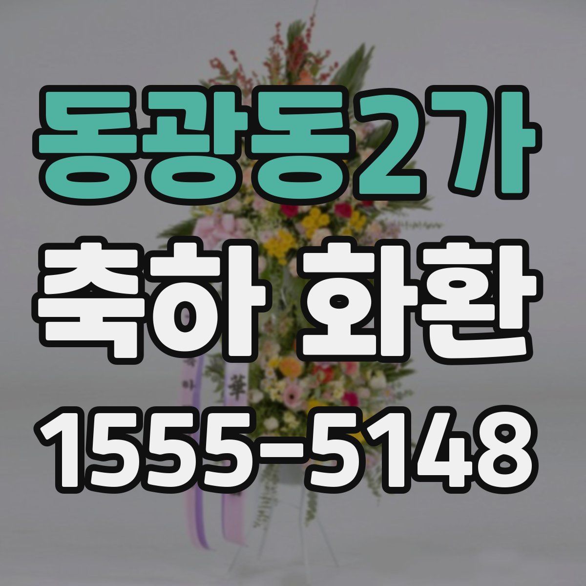 동광동2가 축하 화환