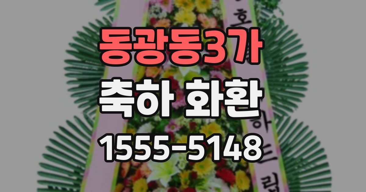 동광동3가 축하 화환