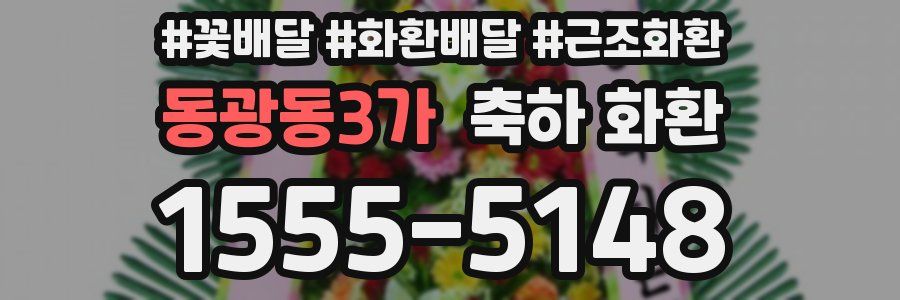 동광동3가 축하 화환