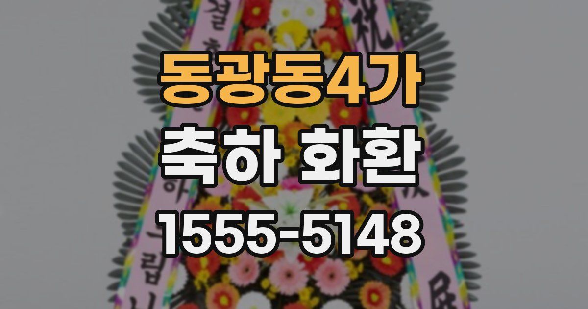 동광동4가 축하 화환