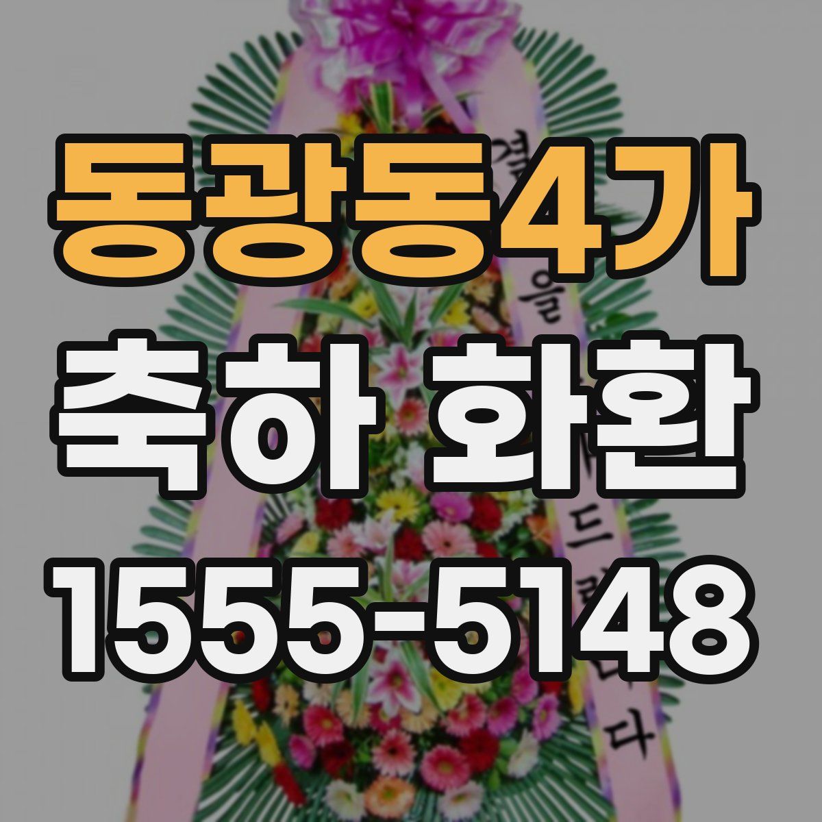 동광동4가 축하 화환