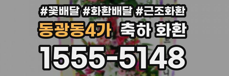 동광동4가 축하 화환