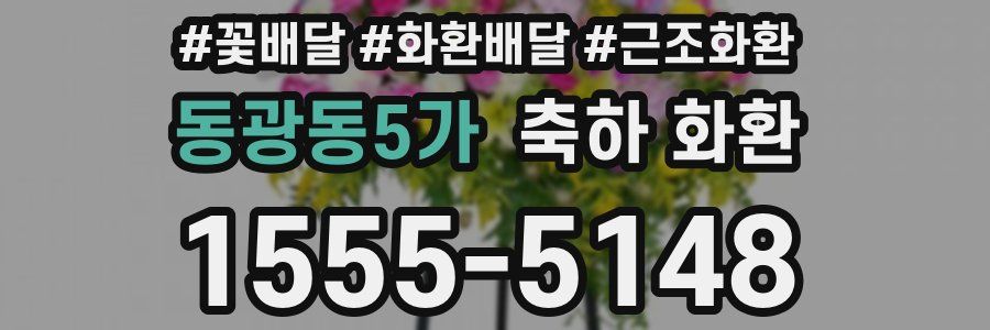 동광동5가 축하 화환