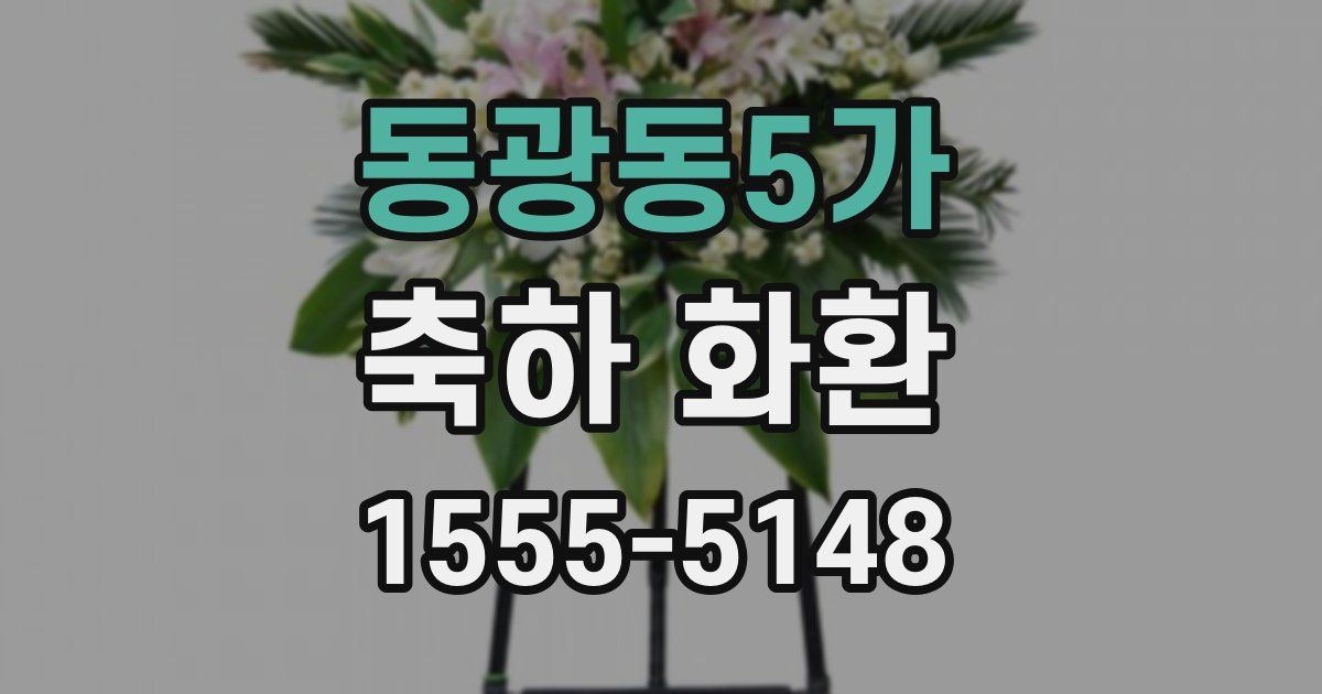 동광동5가 축하 화환