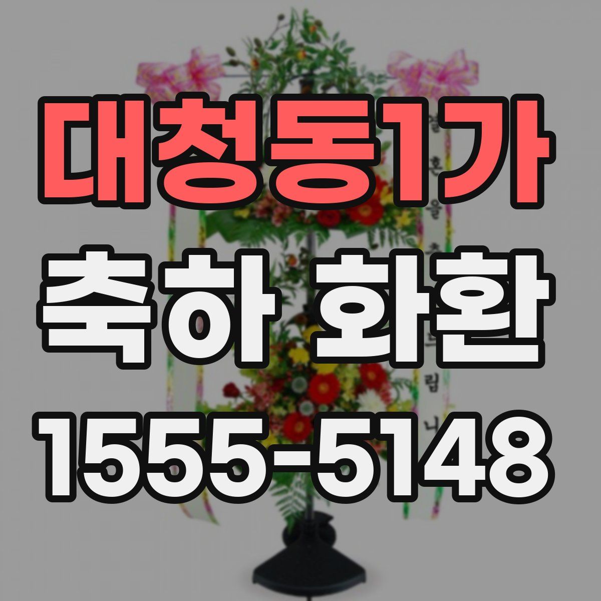 대청동1가 축하 화환