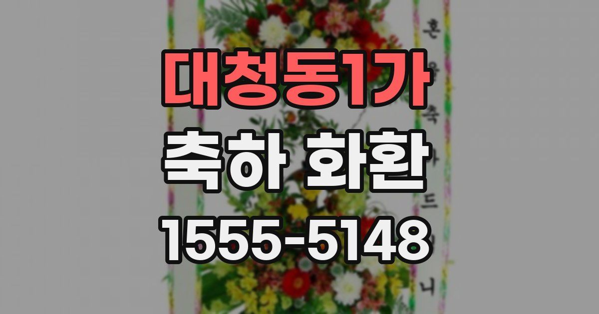 대청동1가 축하 화환