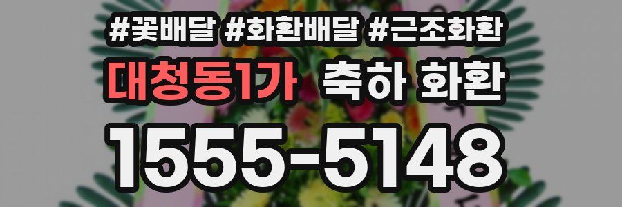대청동1가 축하 화환