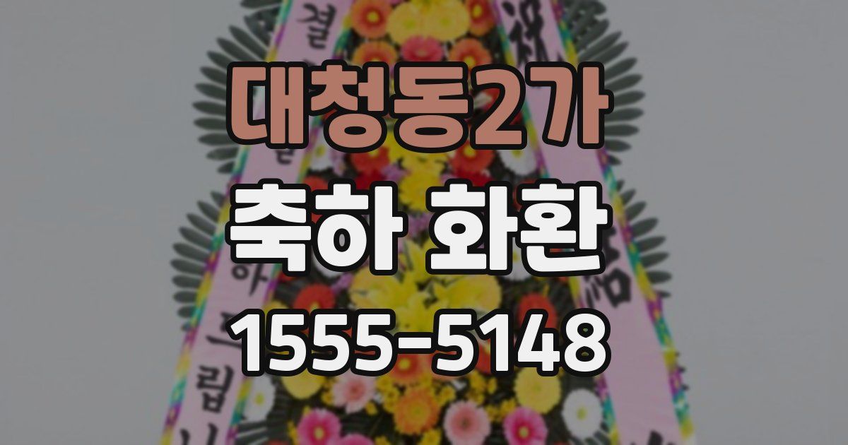 대청동2가 축하 화환