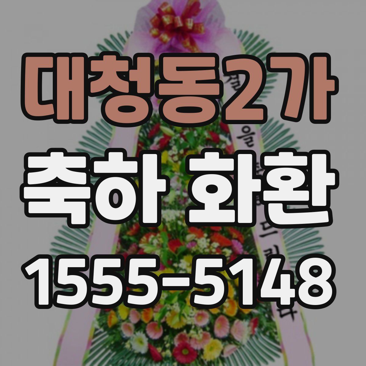 대청동2가 축하 화환