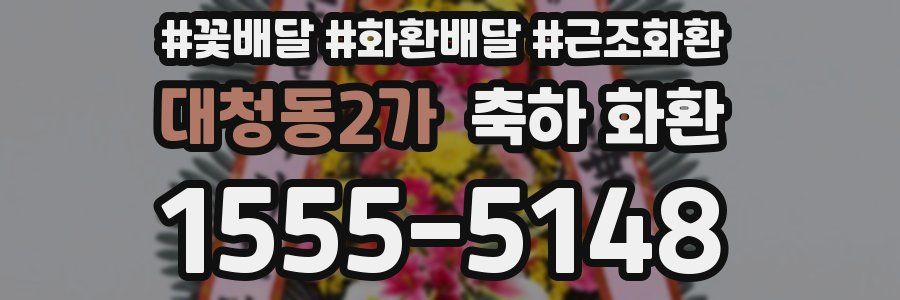 대청동2가 축하 화환