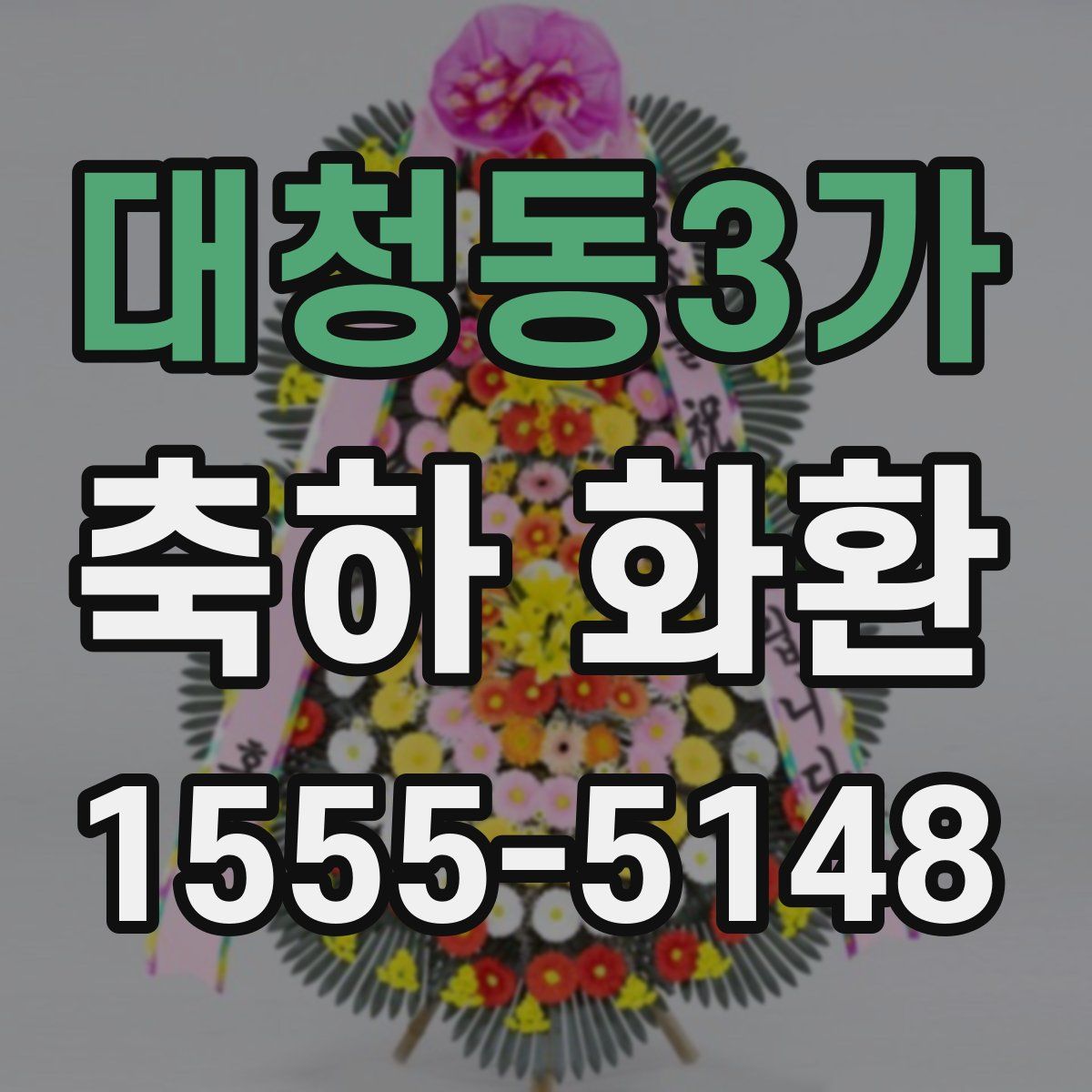 대청동3가 축하 화환