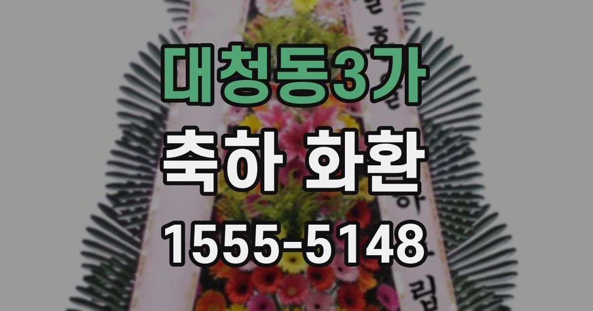 대청동3가 축하 화환