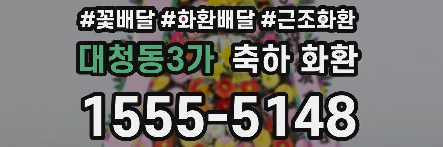 대청동3가 축하 화환