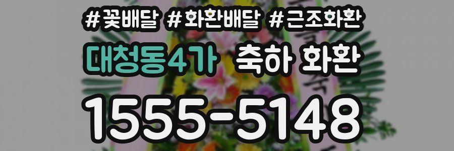 대청동4가 축하 화환