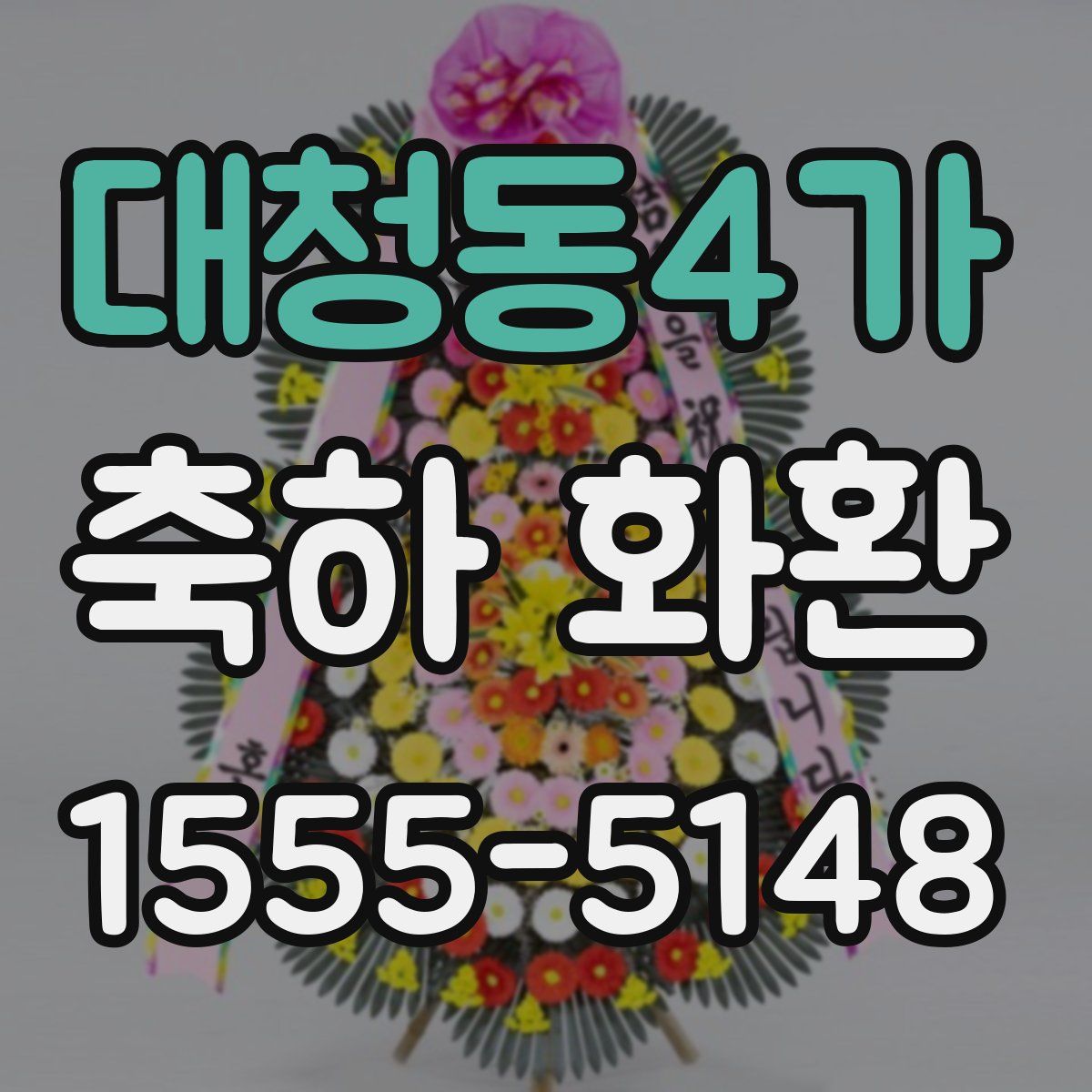 대청동4가 축하 화환