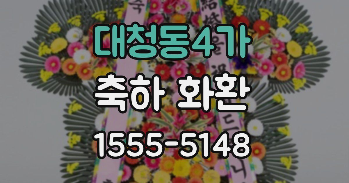 대청동4가 축하 화환
