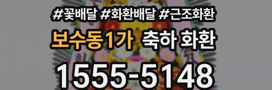 보수동1가 축하 화환