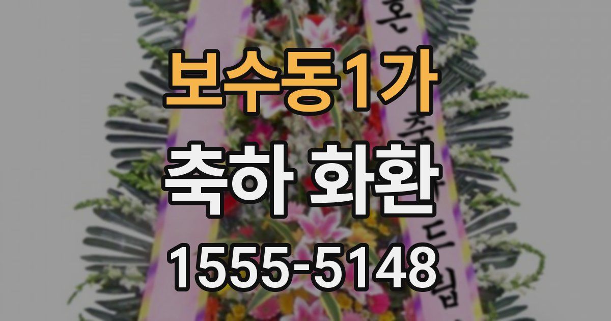 보수동1가 축하 화환