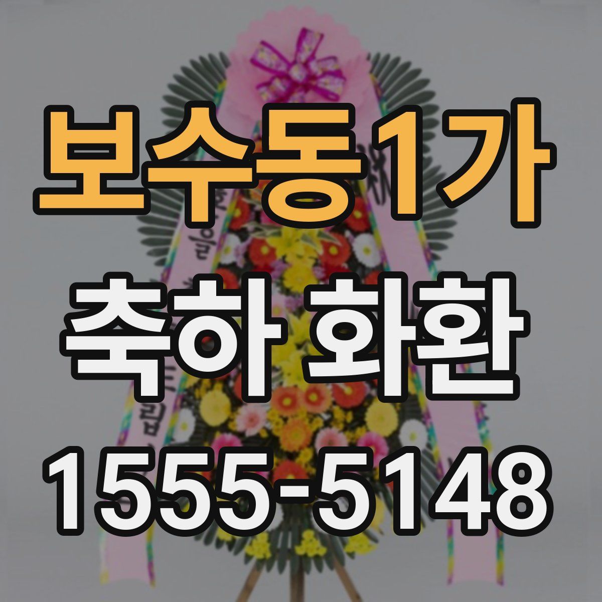 보수동1가 축하 화환