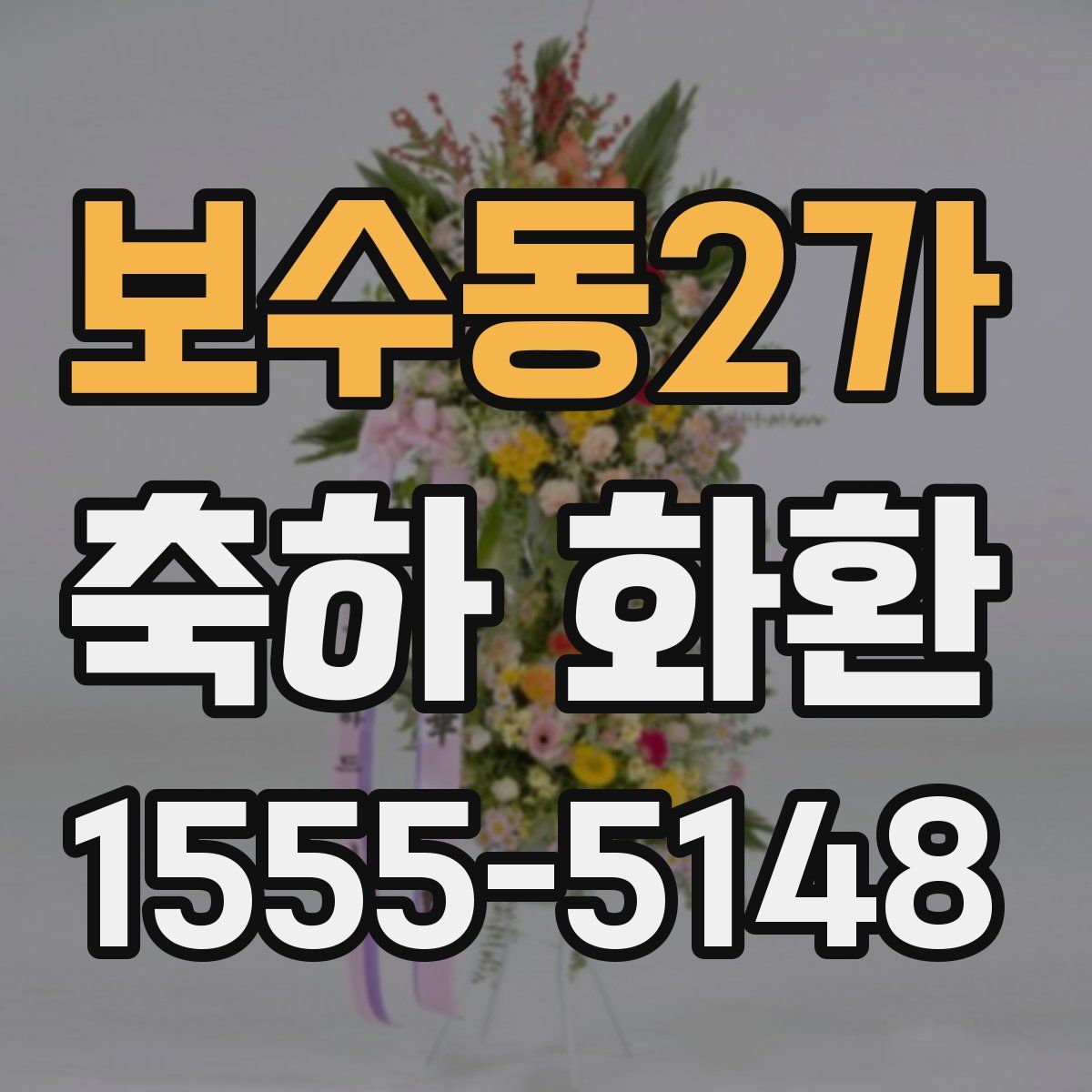 보수동2가 축하 화환