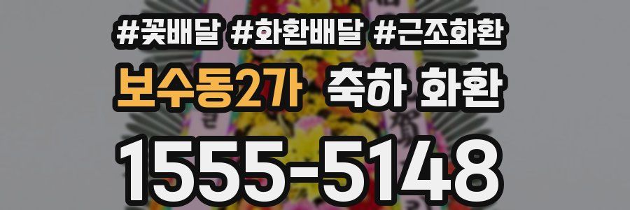 보수동2가 축하 화환