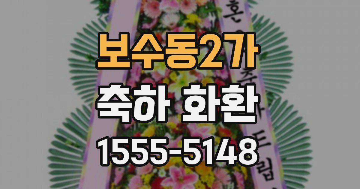 보수동2가 축하 화환