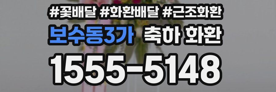 보수동3가 축하 화환