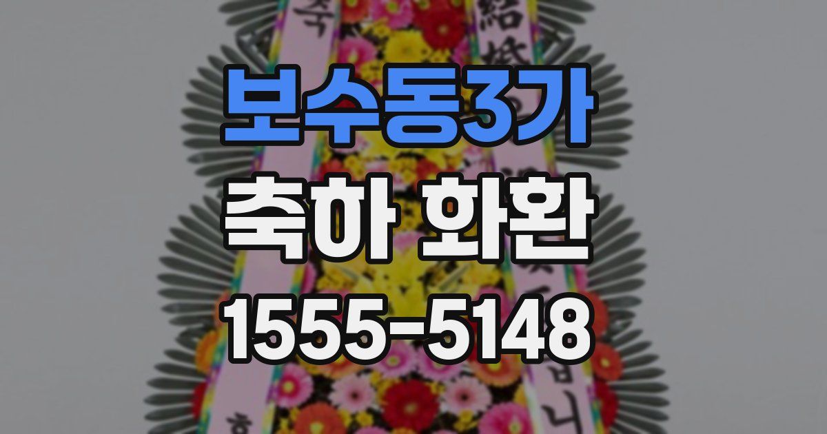 보수동3가 축하 화환