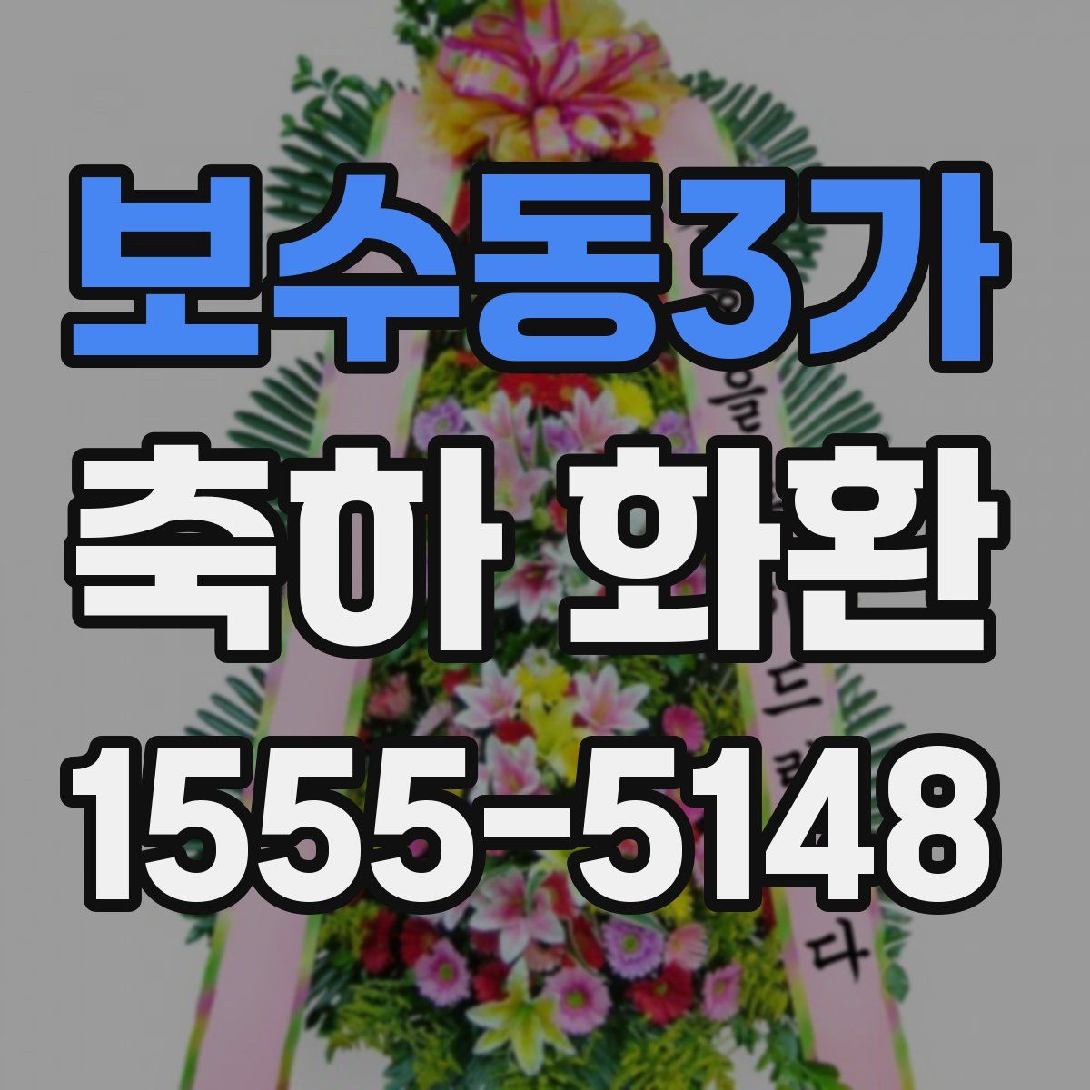 보수동3가 축하 화환