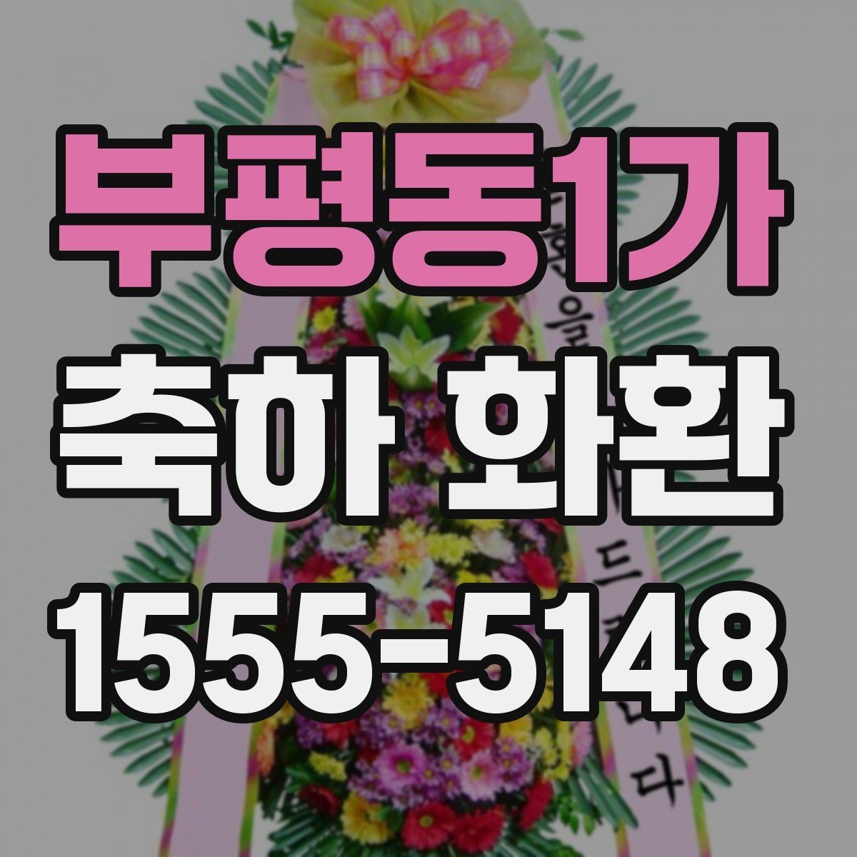 부평동1가 축하 화환 기본 구성과 주문 팁