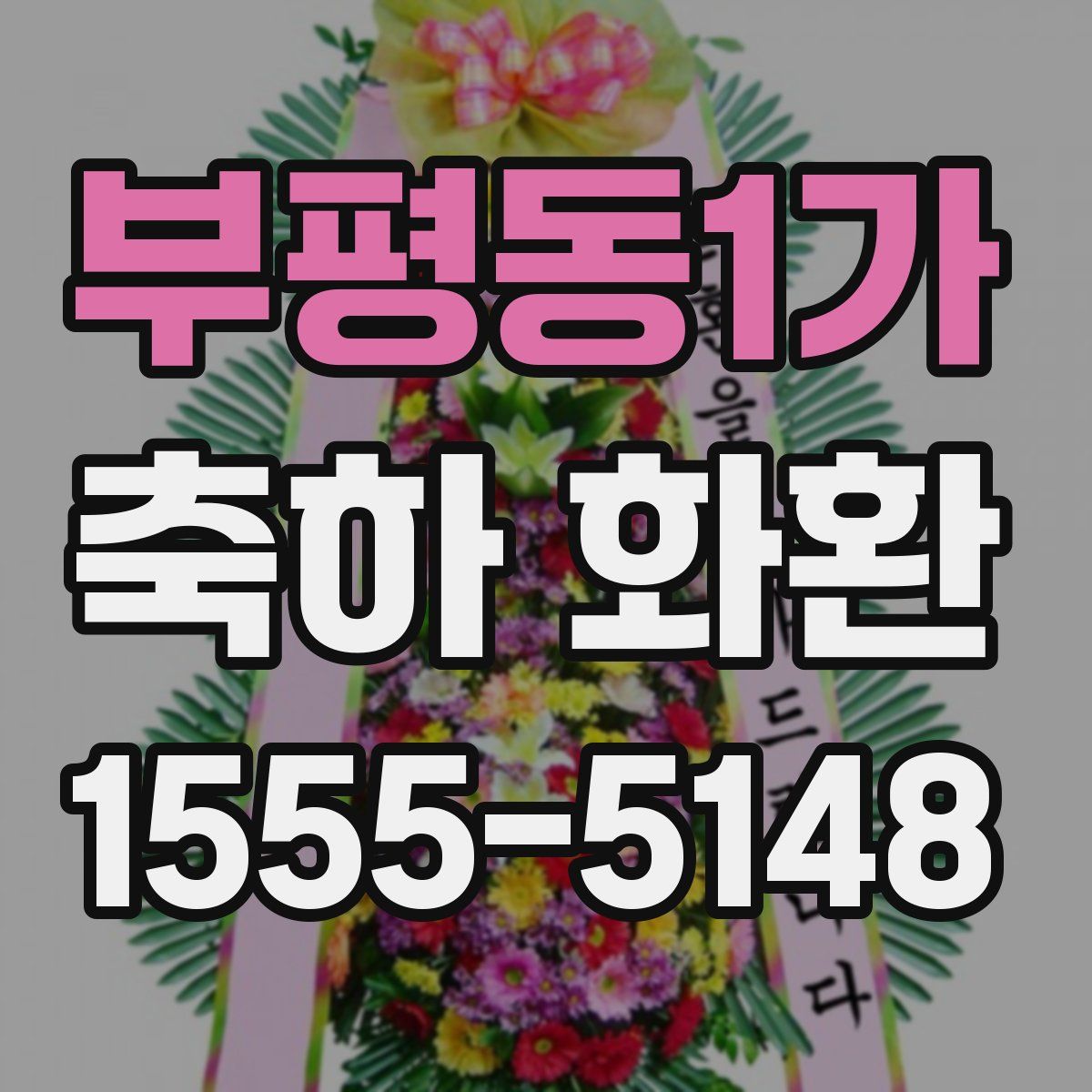 부평동1가 축하 화환