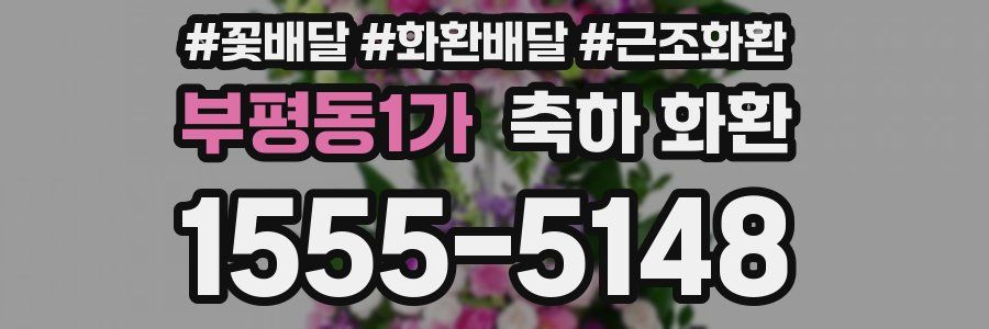 부평동1가 축하 화환