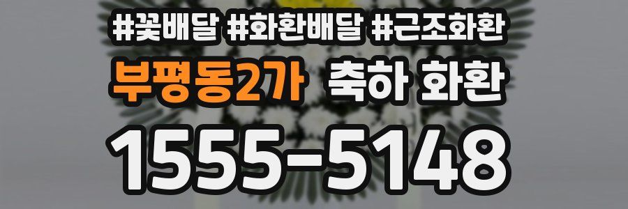 부평동2가 축하 화환