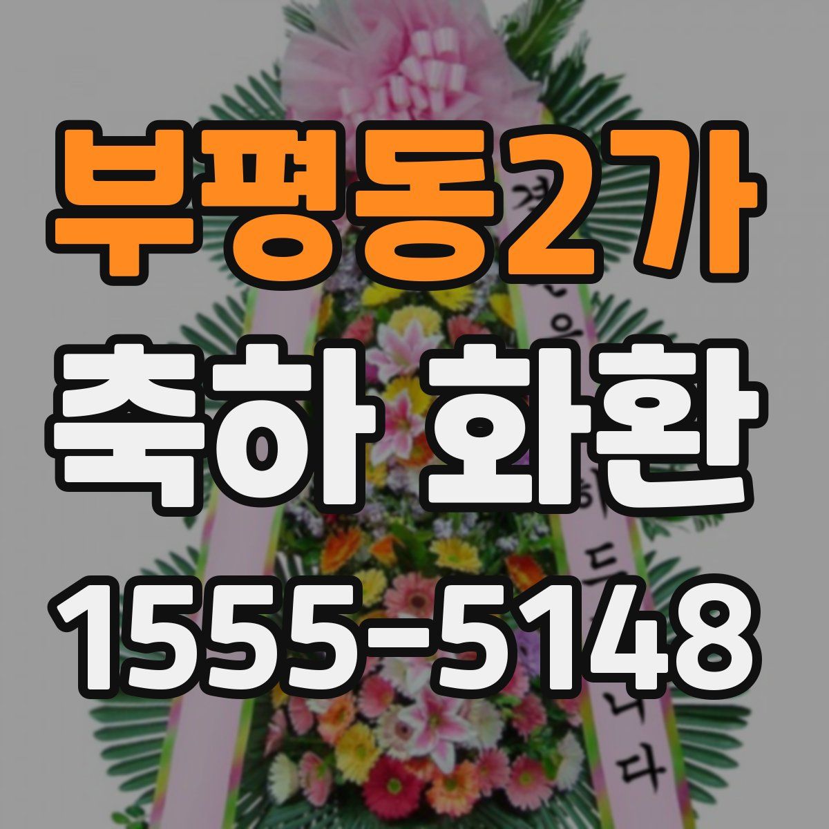 부평동2가 축하 화환