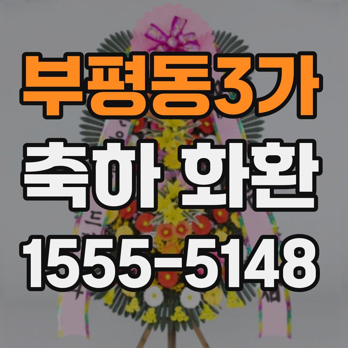 부평동3가 축하 화환