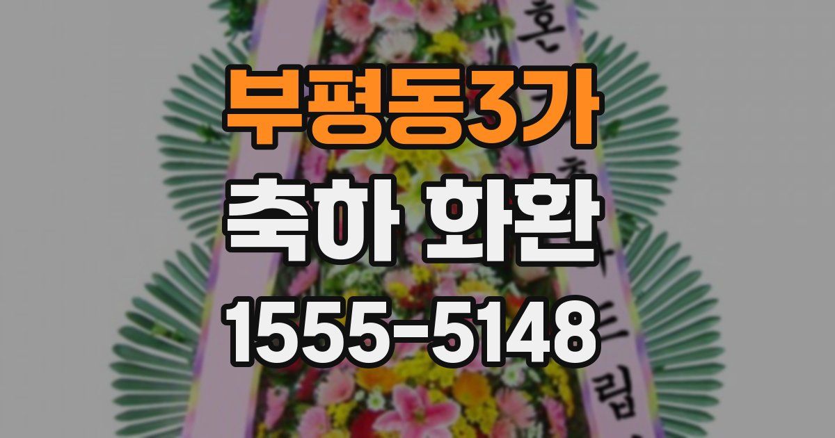 부평동3가 축하 화환