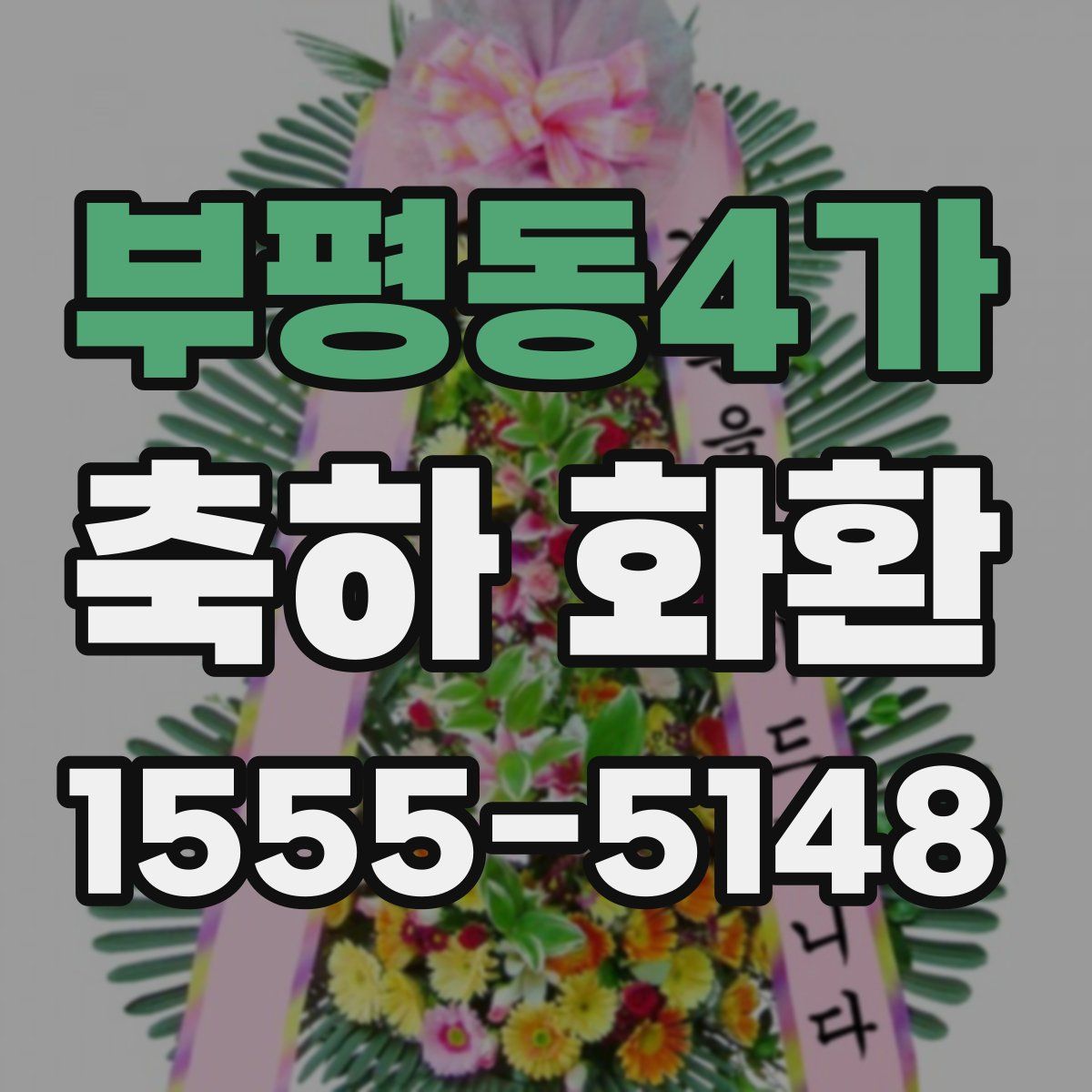 부평동4가 축하 화환