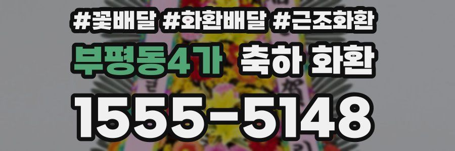 부평동4가 축하 화환