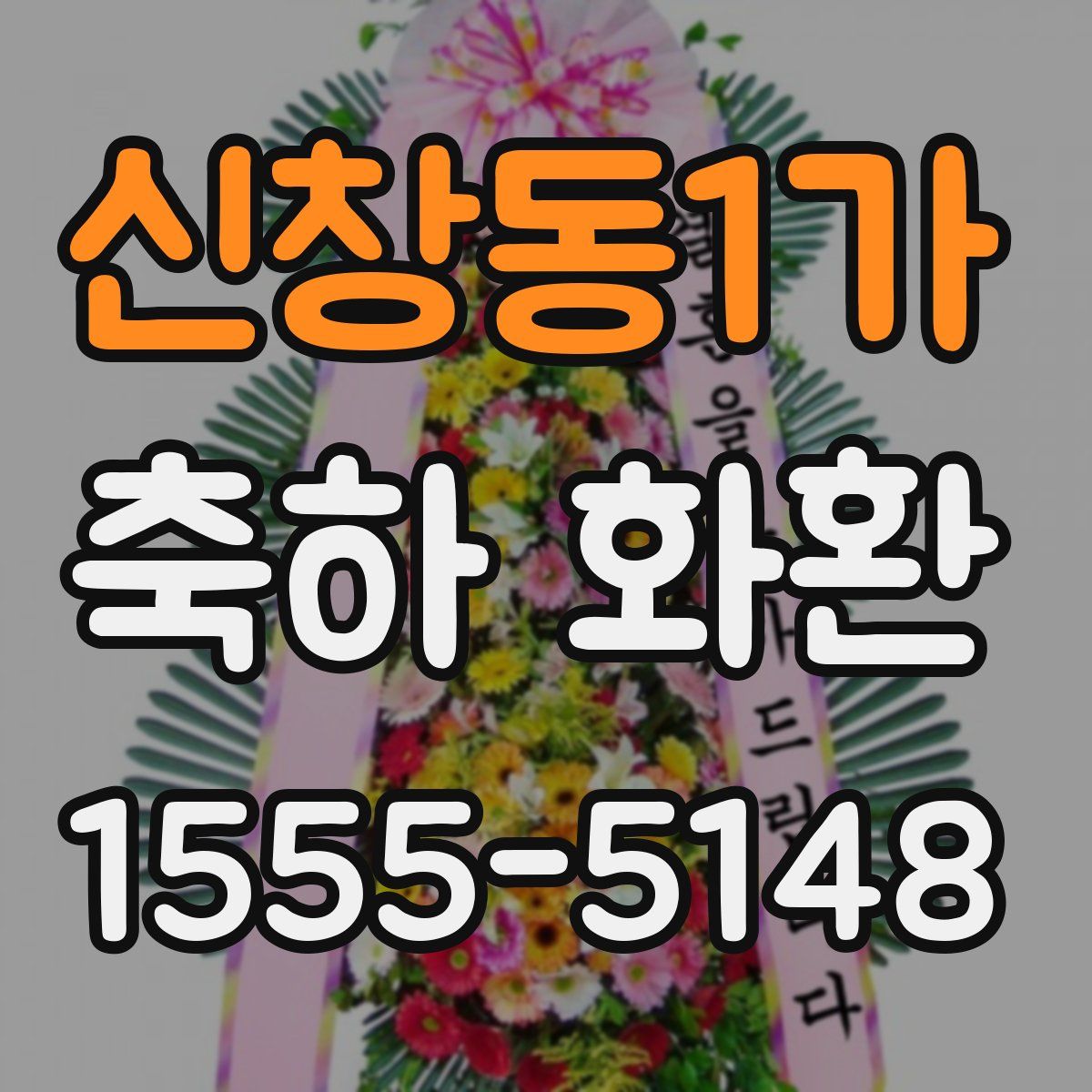 신창동1가 축하 화환