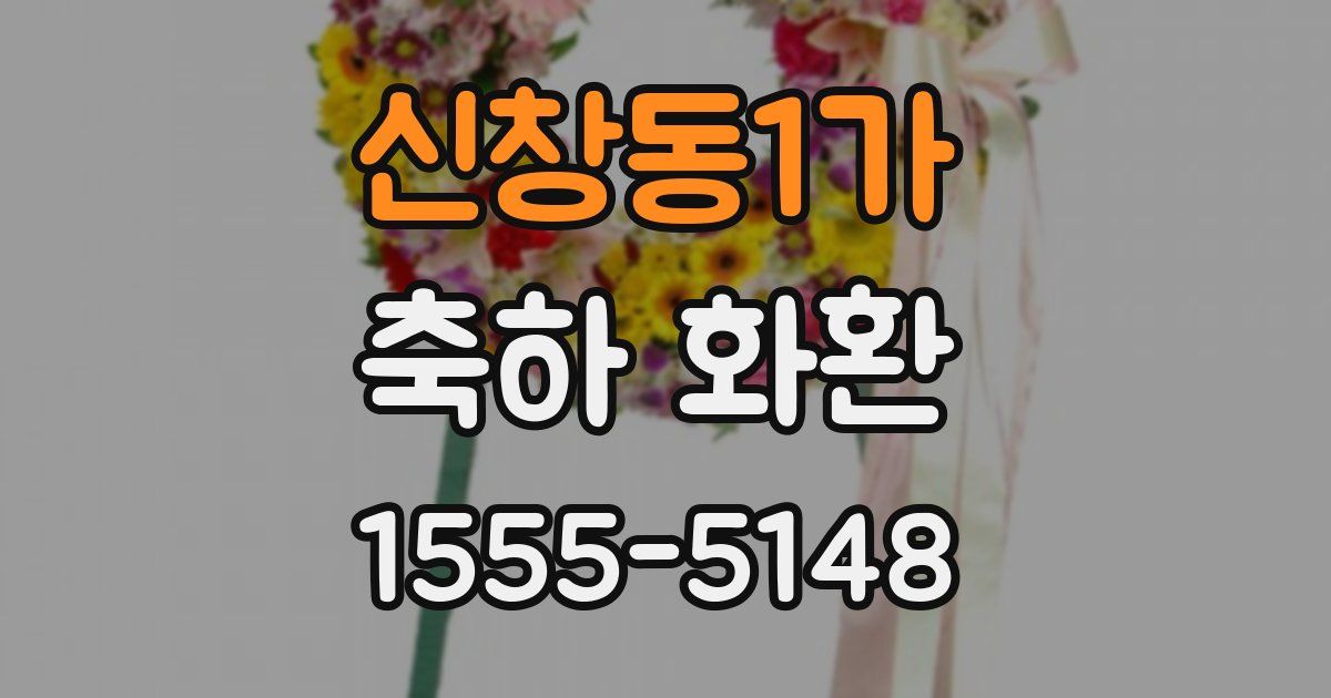 신창동1가 축하 화환